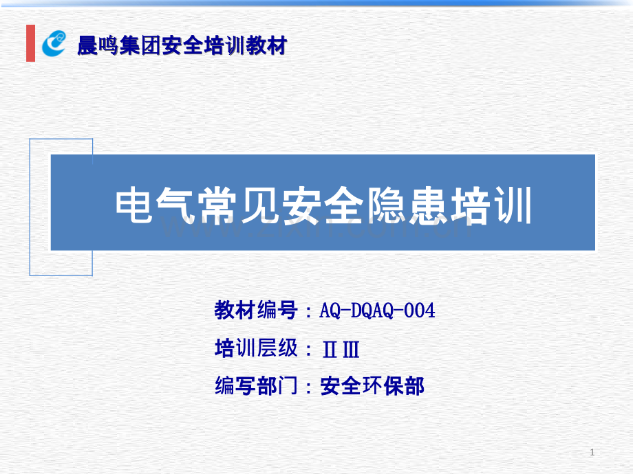 电气常见安全隐患培训.ppt_第1页
