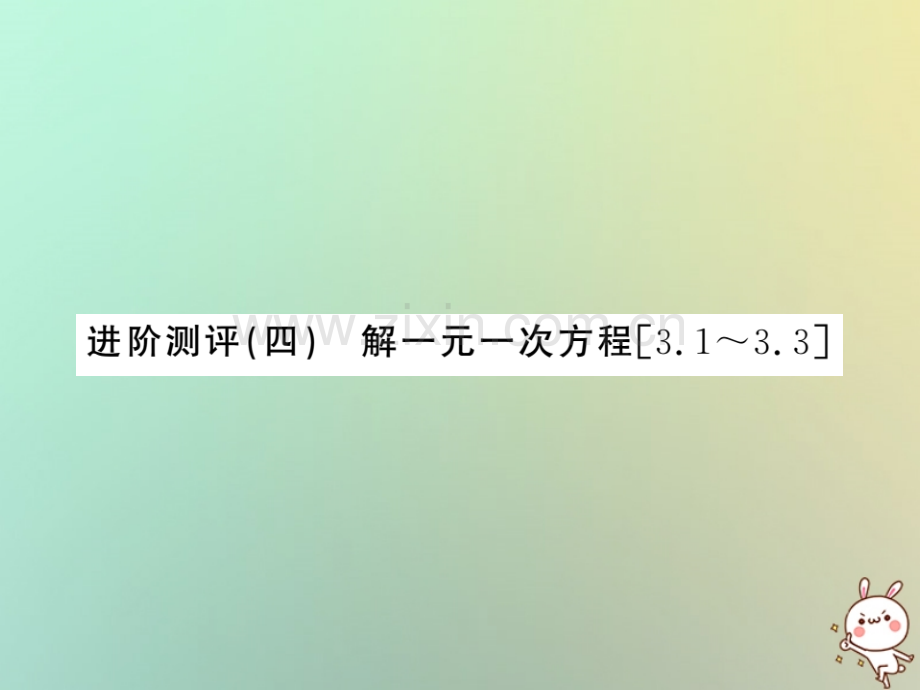 (湖北专用)2018年秋七年级数学上册进阶测评四解一元一次方程习题(新版).ppt_第1页