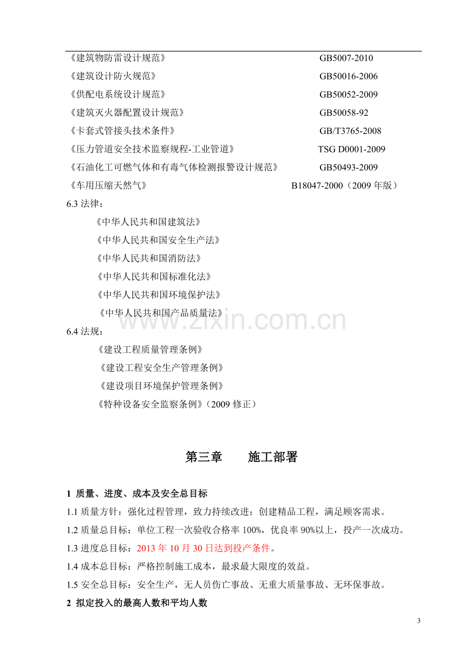 毕业论文(设计)--cng加气站建设工程施组设计.doc_第3页