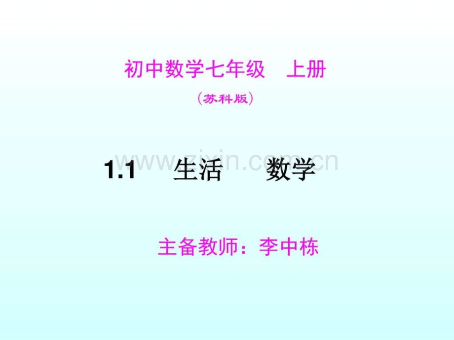 七级数学《11生活-数学》三(苏科版七级上).ppt_第2页