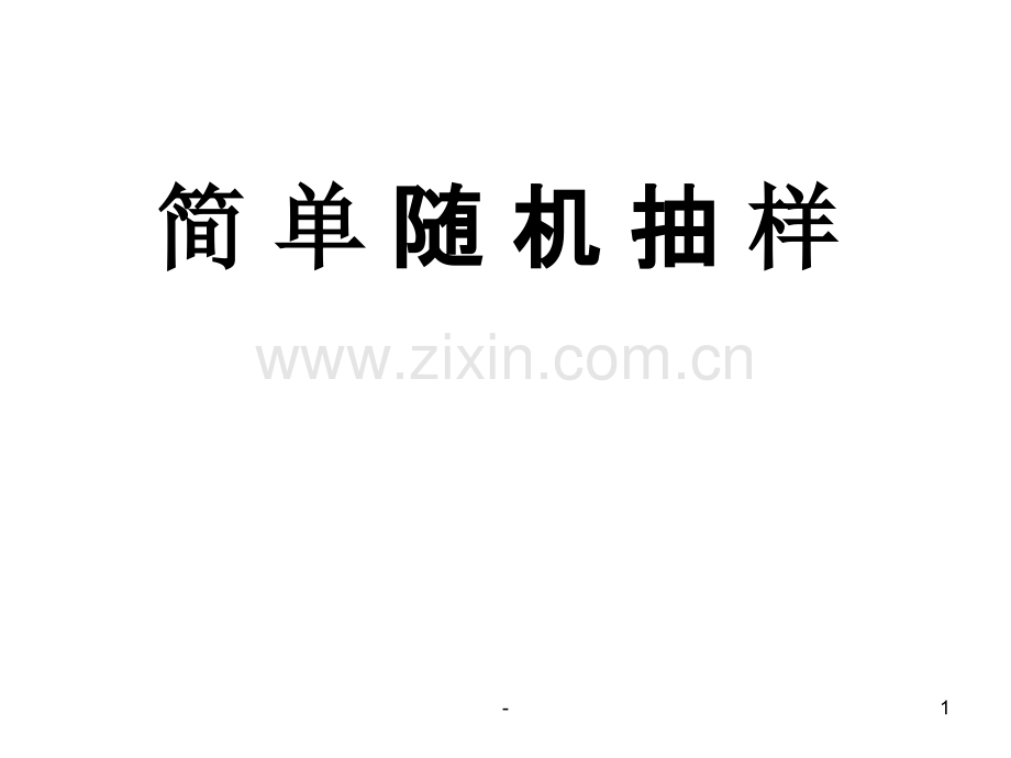 简单随机抽样.ppt_第1页