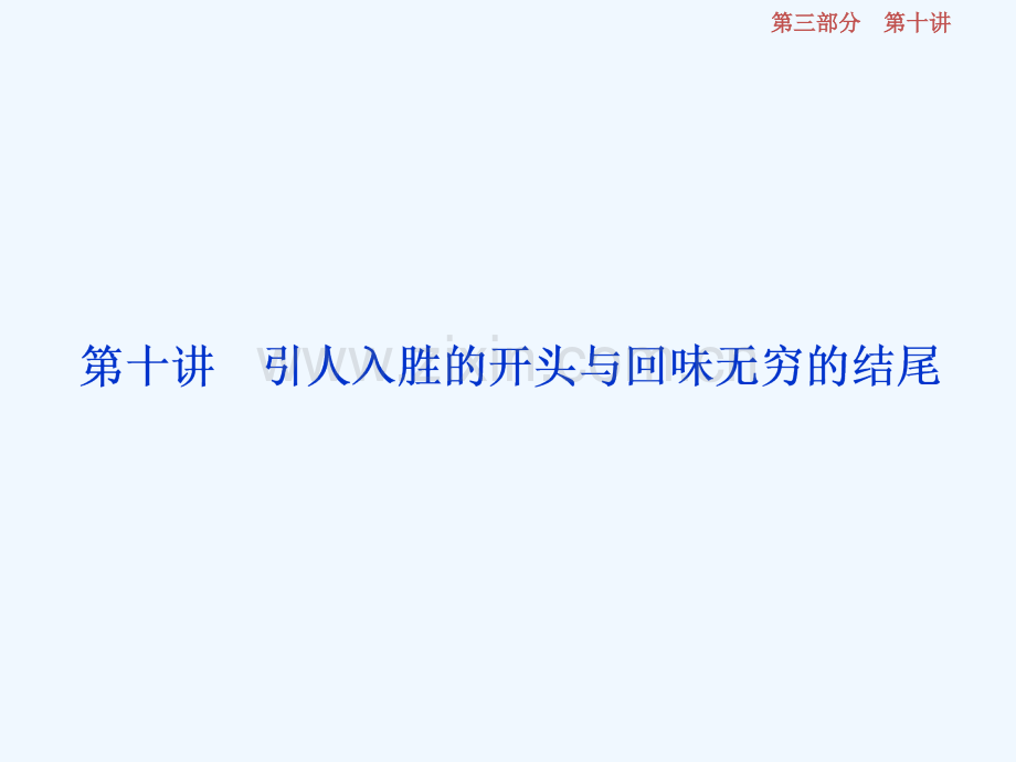 2018年高考英语一轮写作技能培优第十讲引人入胜的开头与回味无穷的结尾.ppt_第3页