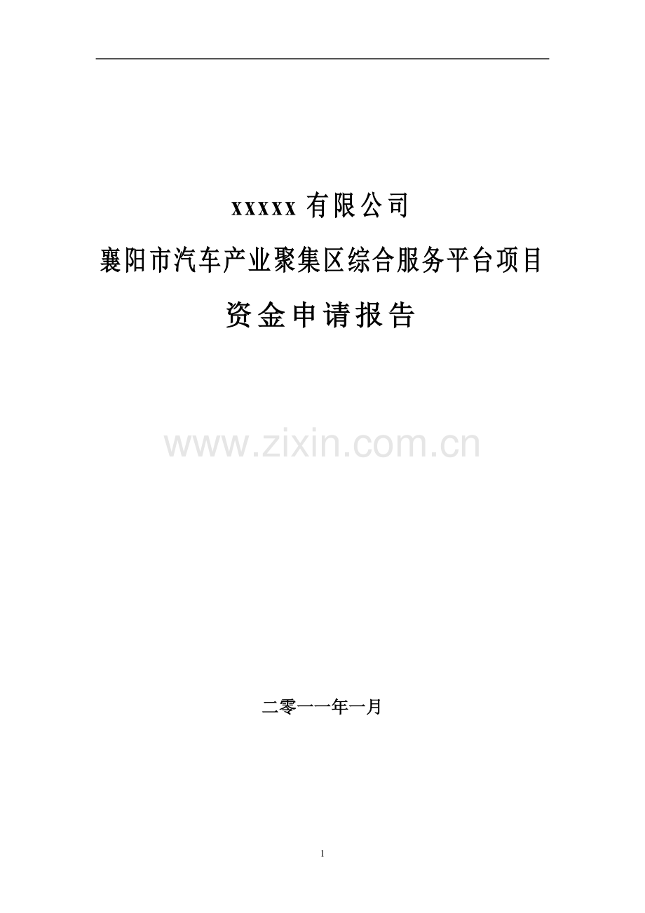 襄阳市汽车产业聚集区综合服务平台可行性研究论证报告.doc_第1页