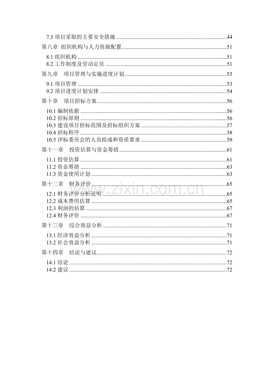 烟花爆竹销售中心建设项目可行性研究报告.doc_第2页