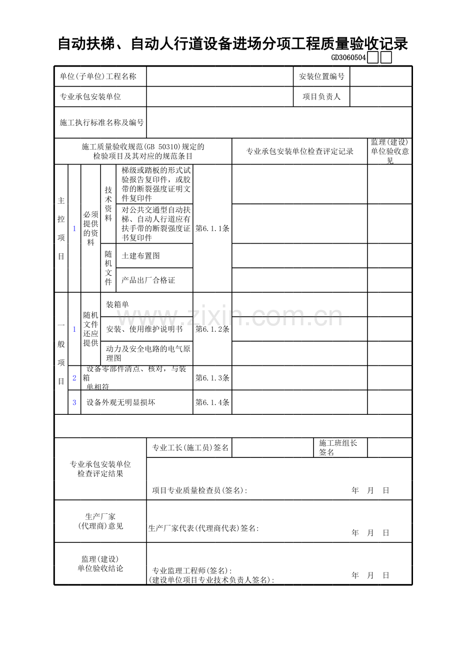 自动扶梯、自动人行道设备进场分项工程质量验收记录GD.xls_第1页