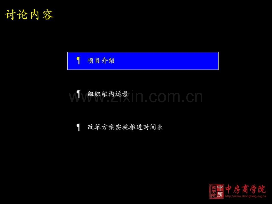 中房商学院完善组织架构优化管理流程.ppt_第2页