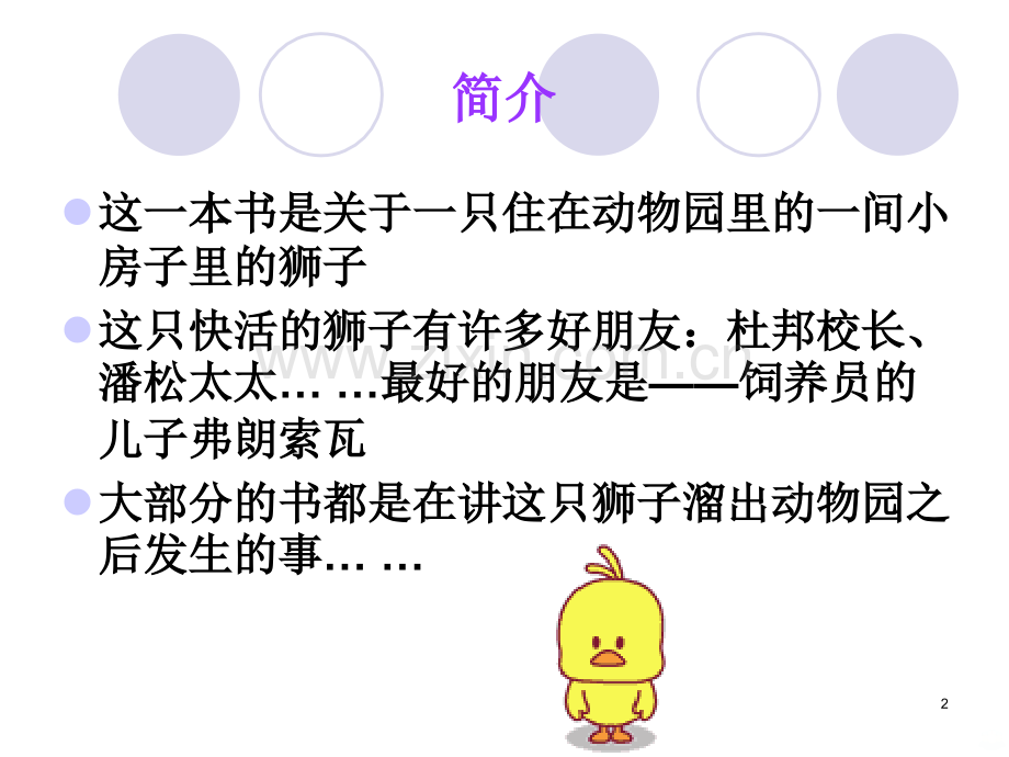 快活的狮子.ppt_第2页