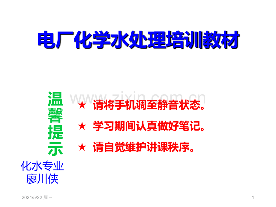 化学水处理培训教材.ppt_第1页