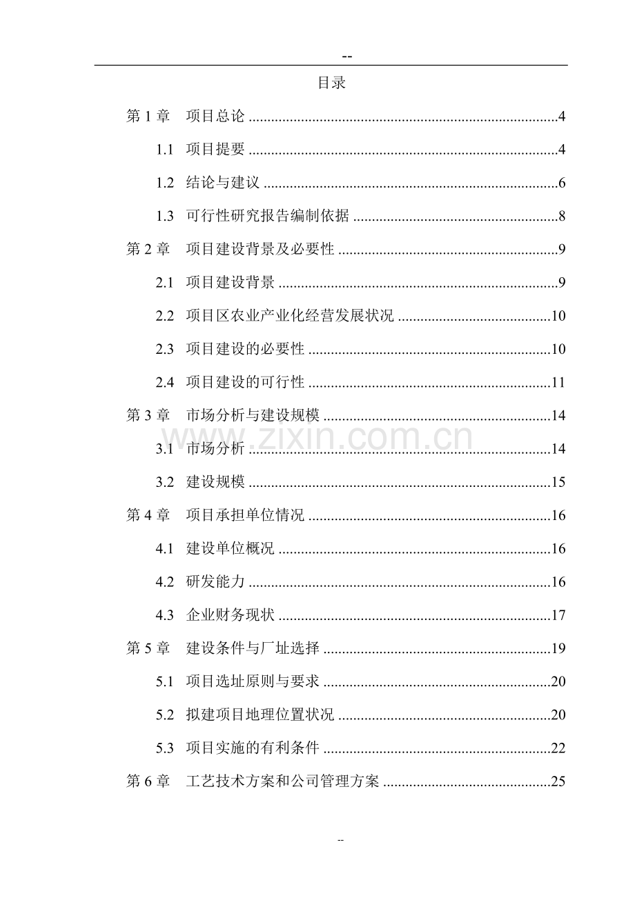 生物饲料研究建设项目可行性研究报告.doc_第2页