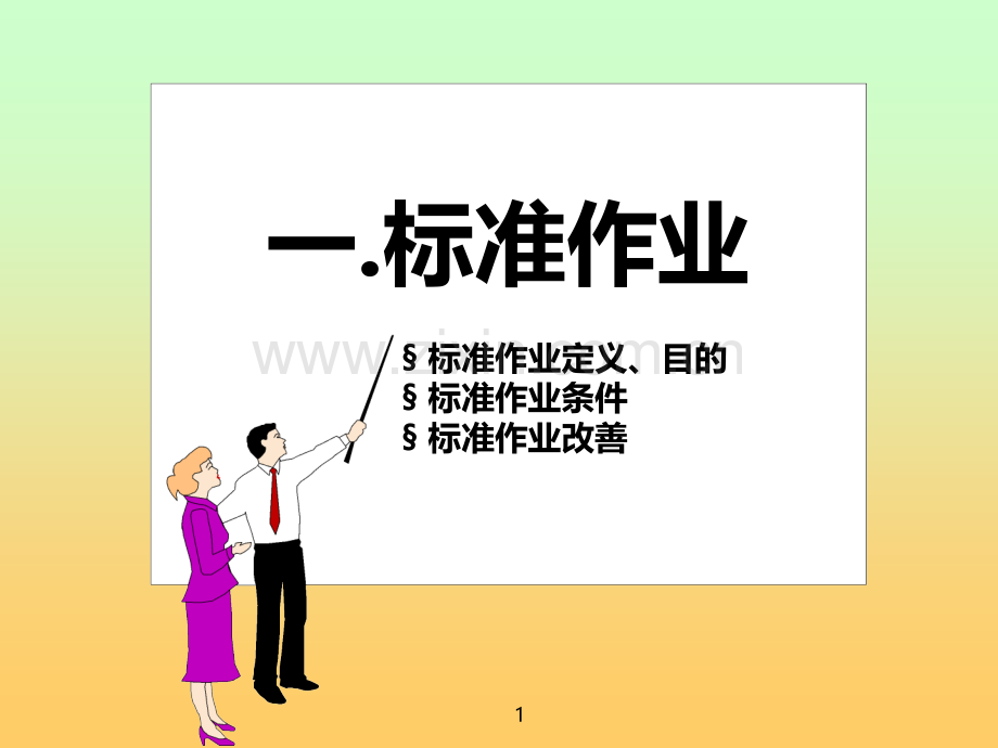 IE标准作业.ppt_第1页