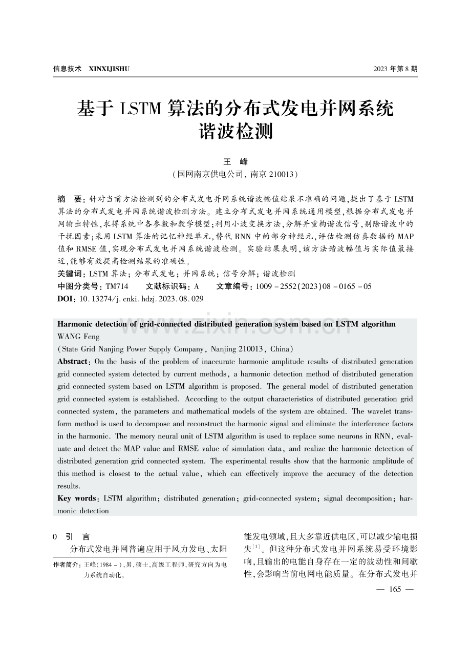 基于LSTM算法的分布式发电并网系统谐波检测.pdf_第1页