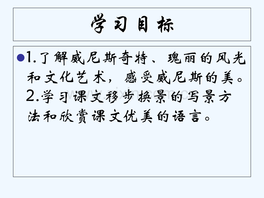 2017-2018学年八年级语文上册-第四单元-20-蓝蓝的威尼斯-苏教版.ppt_第2页