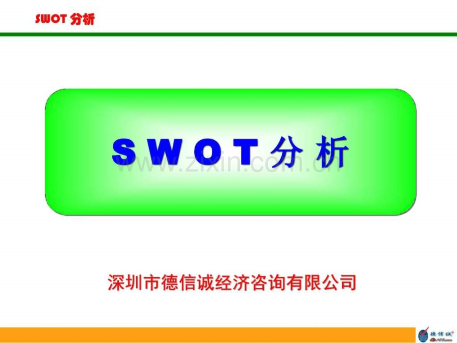 SWOT分析培训教材.ppt_第1页