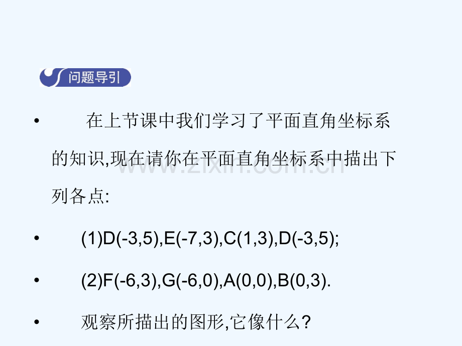 2017-2018学年八年级数学上册-3.2-平面直角坐标系(第2课时)教学-(新版)北师大版.ppt_第3页