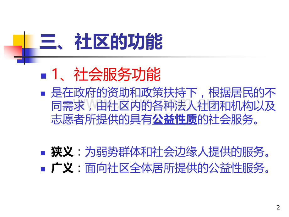 社区工作重点-.ppt_第2页