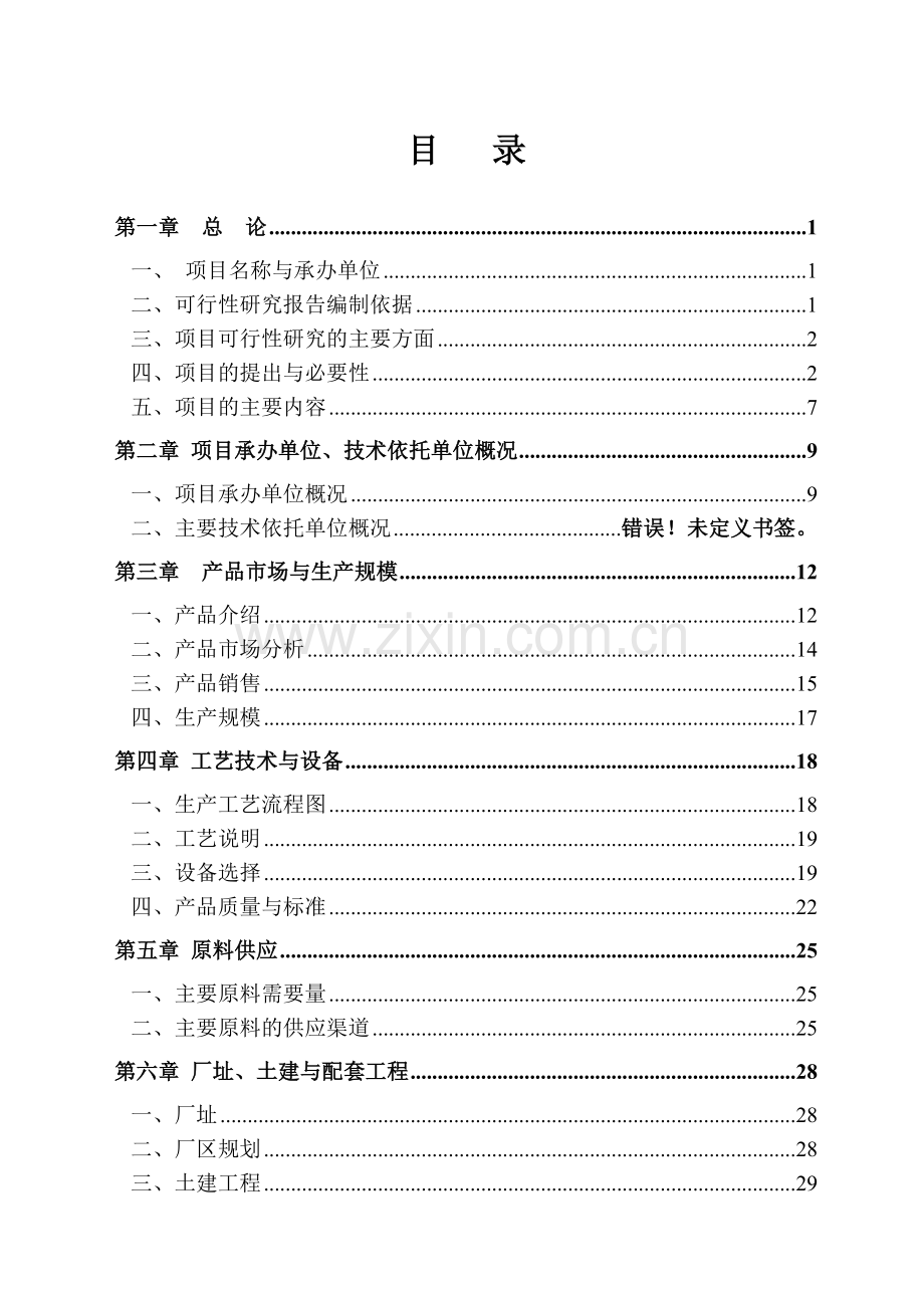 年产二十万吨环保煤泥型煤建设项目申请建设可研报告.doc_第3页