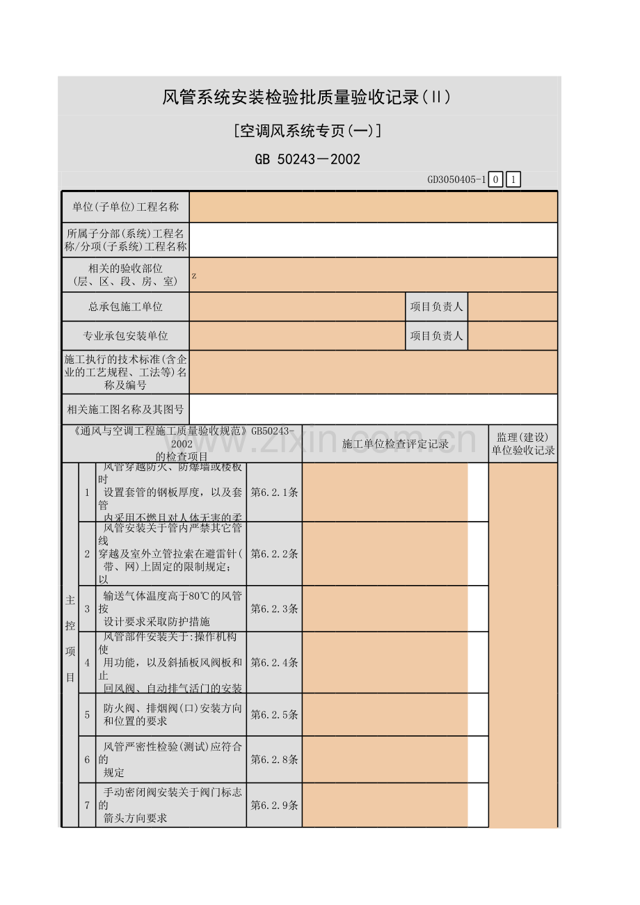 风管系统安装检验批质量验收记录(Ⅱ)-[空调风系统专页(一)].xls_第1页