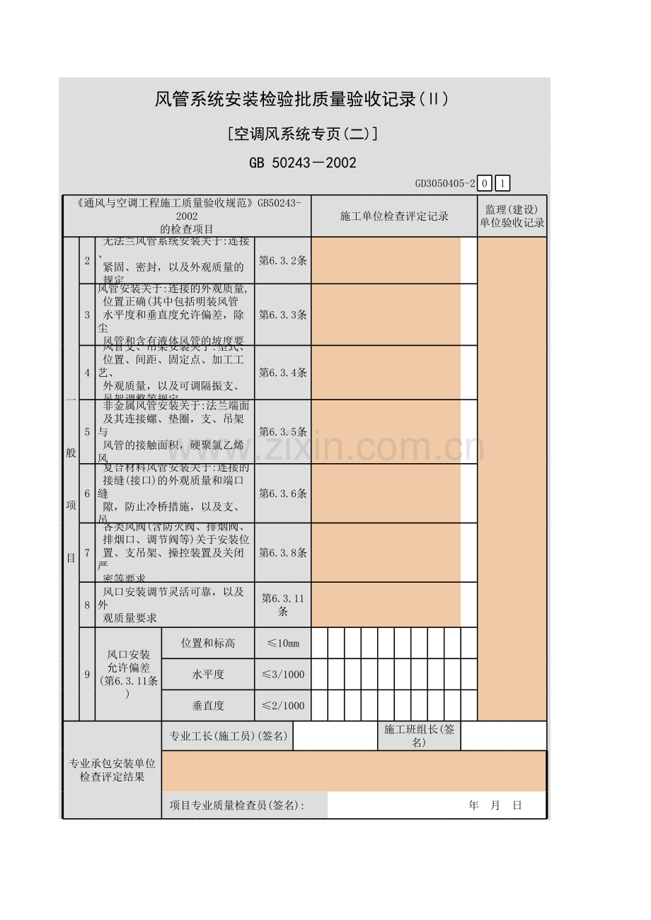 风管系统安装检验批质量验收记录(Ⅱ)-[空调风系统专页(一)].xls_第3页