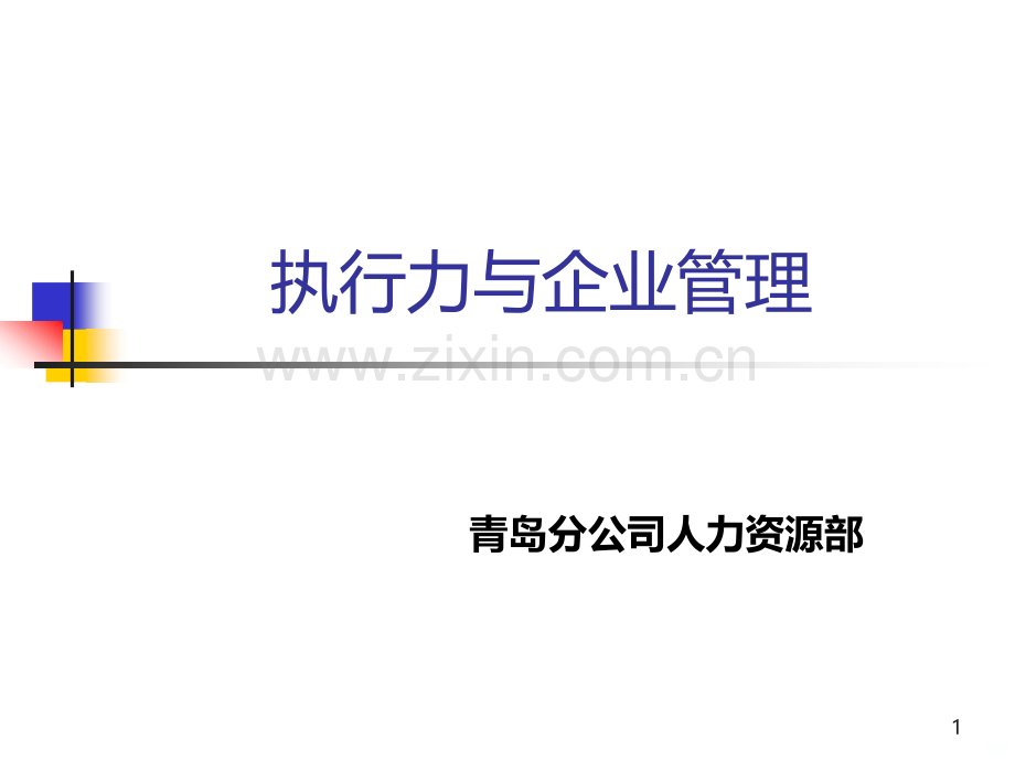 执行力与企业管理青岛.ppt_第1页