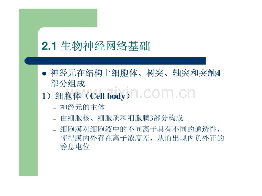 神经收集及应用第二章人工神经收集基础.ppt_第3页