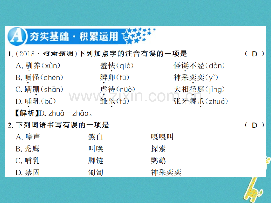 (河南专版)2018年七年级语文上册第五单元第17课动物笑谈习题.ppt_第2页