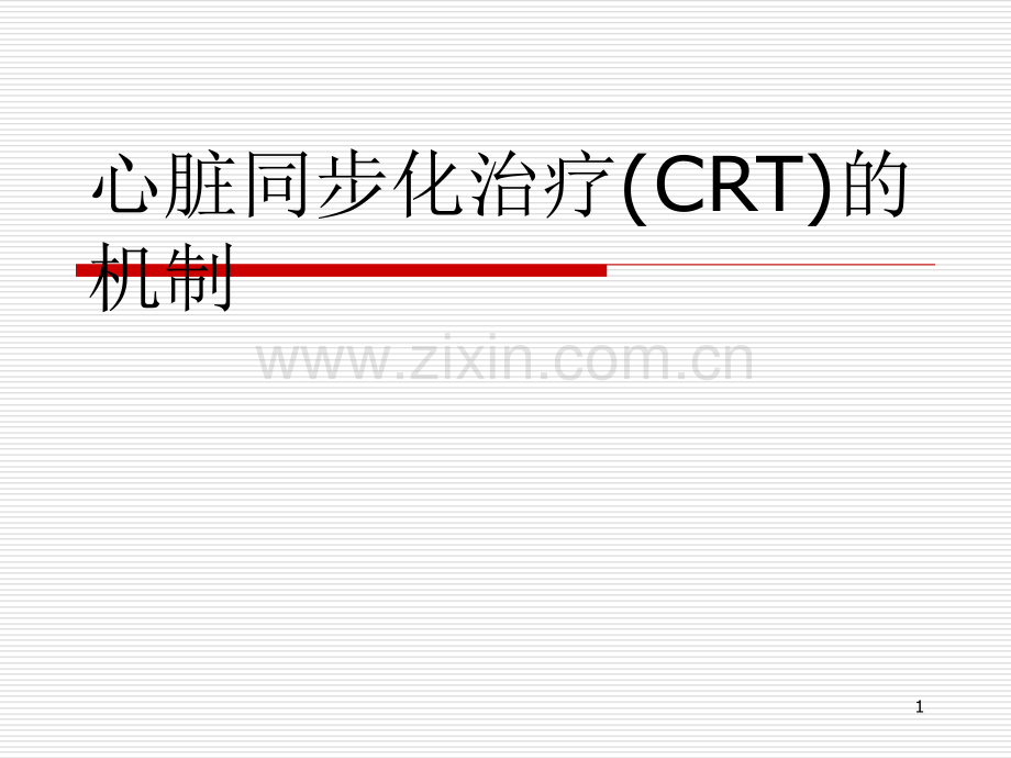 CRT改善心功能机制.ppt_第1页