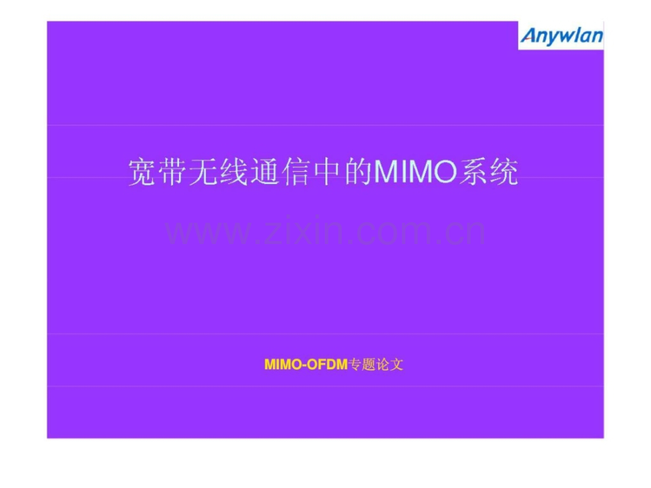 宽带无线通信中mimo技术研究.ppt_第1页