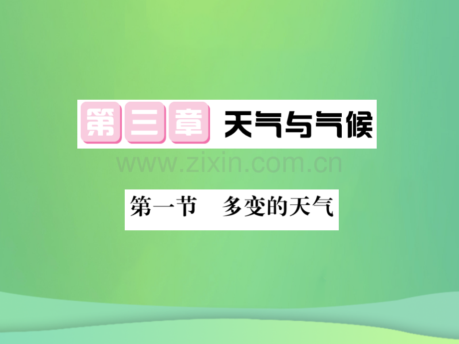 2018秋七年级地理上册-第3章-第一节-多变的天气习题优质新人教版.ppt_第1页