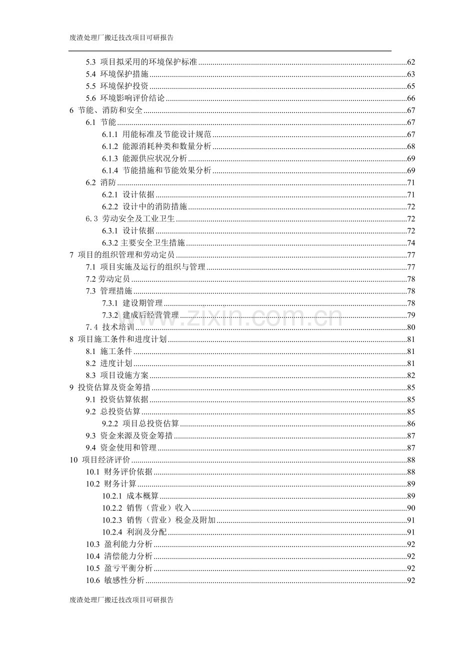 废渣处理厂搬迁技改项目可行性研究报告.doc_第3页