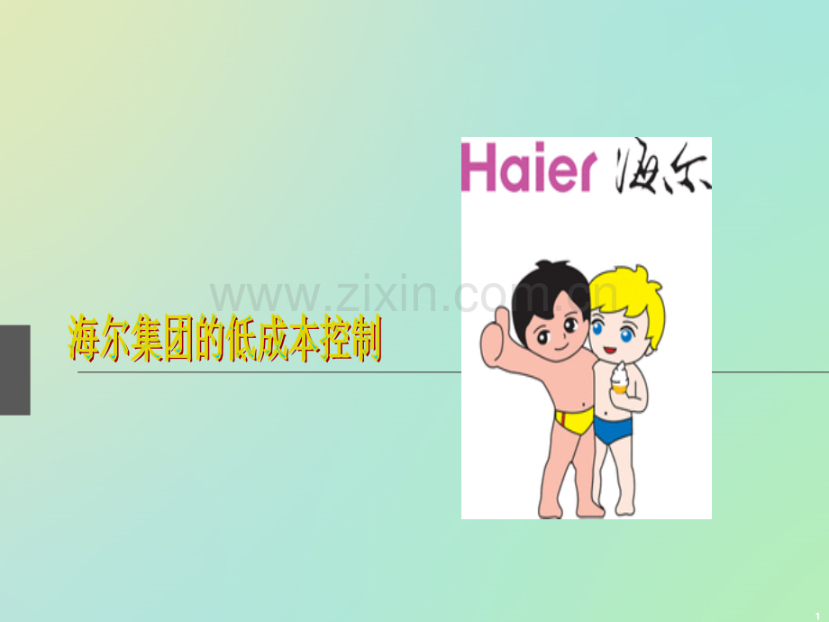 海尔集团的低成本-.ppt_第1页