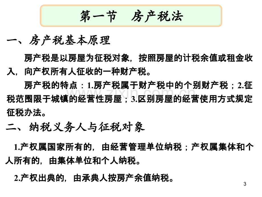 房产税城镇土地使用税和耕地占用税法.ppt_第3页