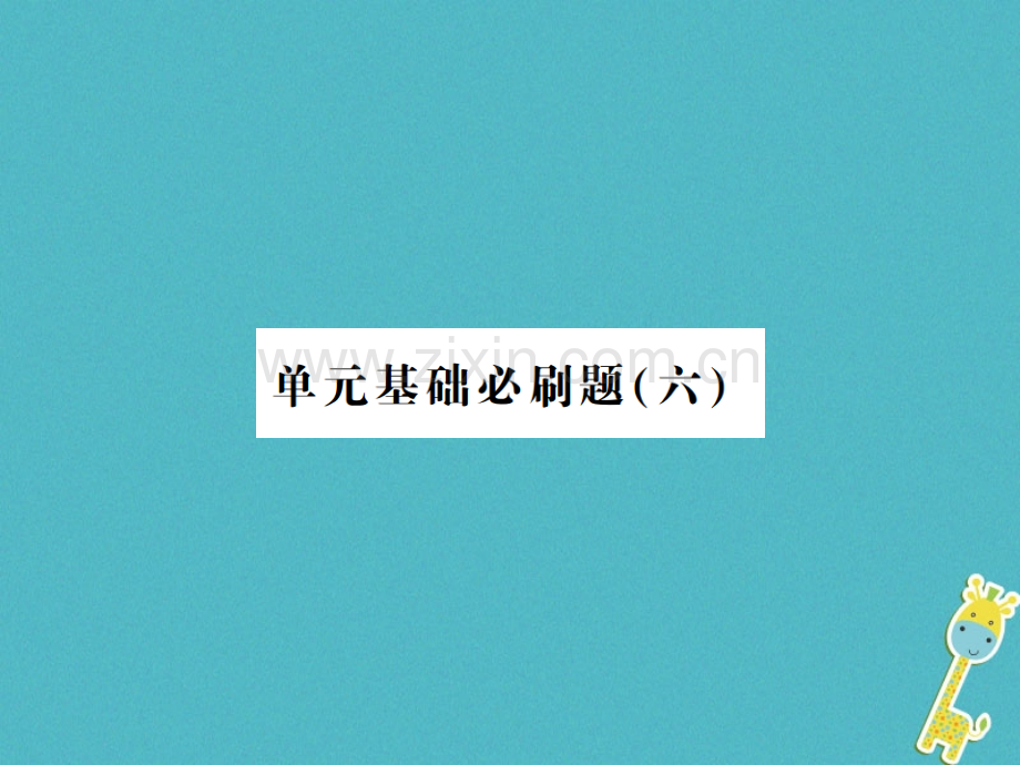 (河南专用)2018年八年级语文上册第6单元基础必刷题(六)习题.ppt_第1页