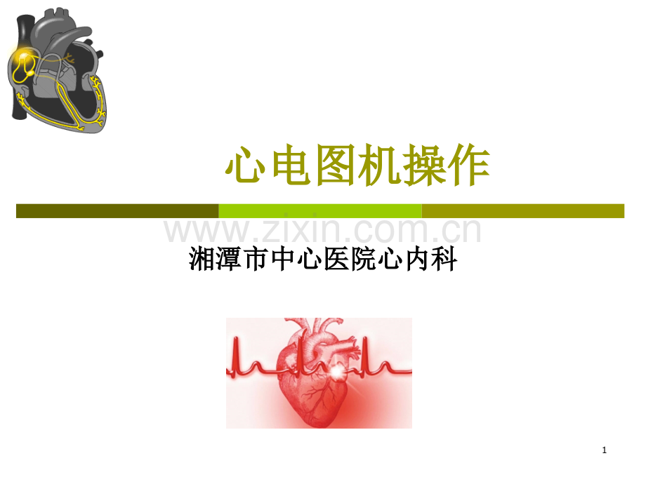 心电图操作课件.ppt_第1页