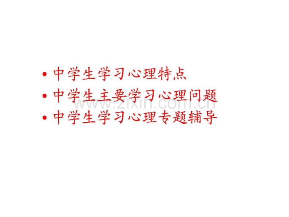 中学生学习心理辅导(2010版).ppt_第2页