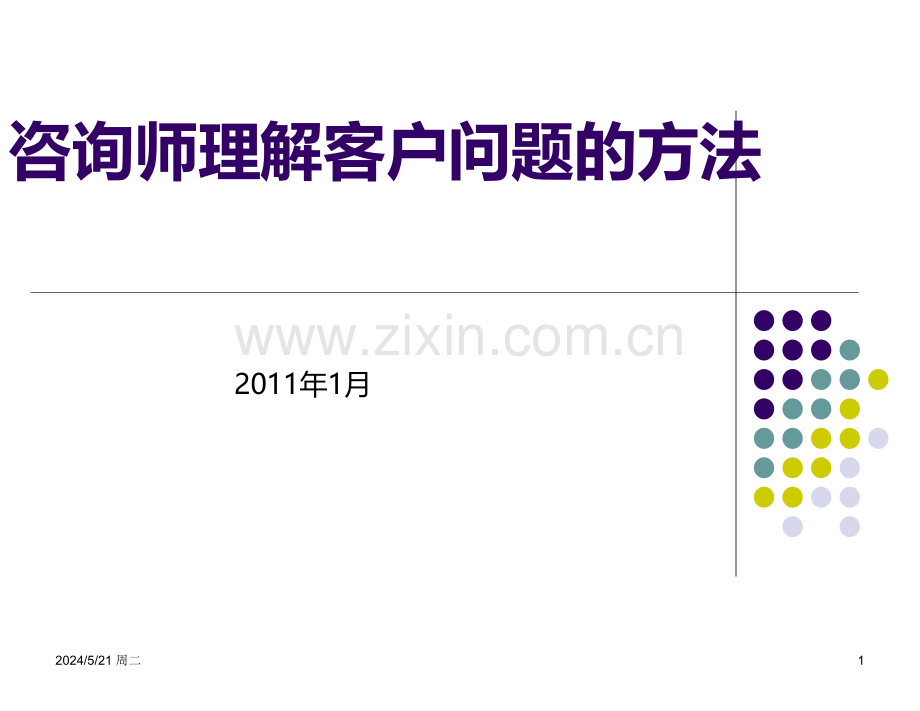 咨询师理解客户问题的方法-CNPC-.ppt_第1页