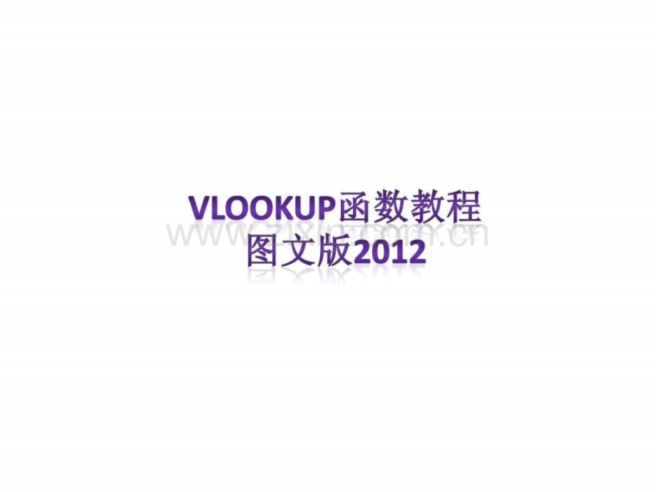 VLOOKUP函数图文教程自然科学专业资料.ppt_第1页