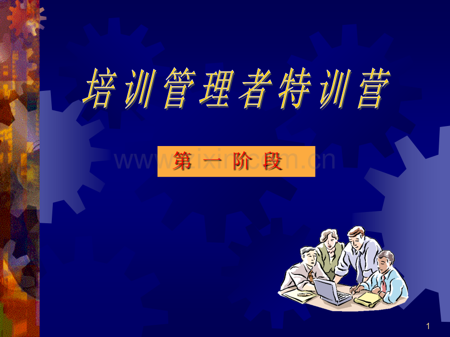 培训管理者集训营.ppt_第1页