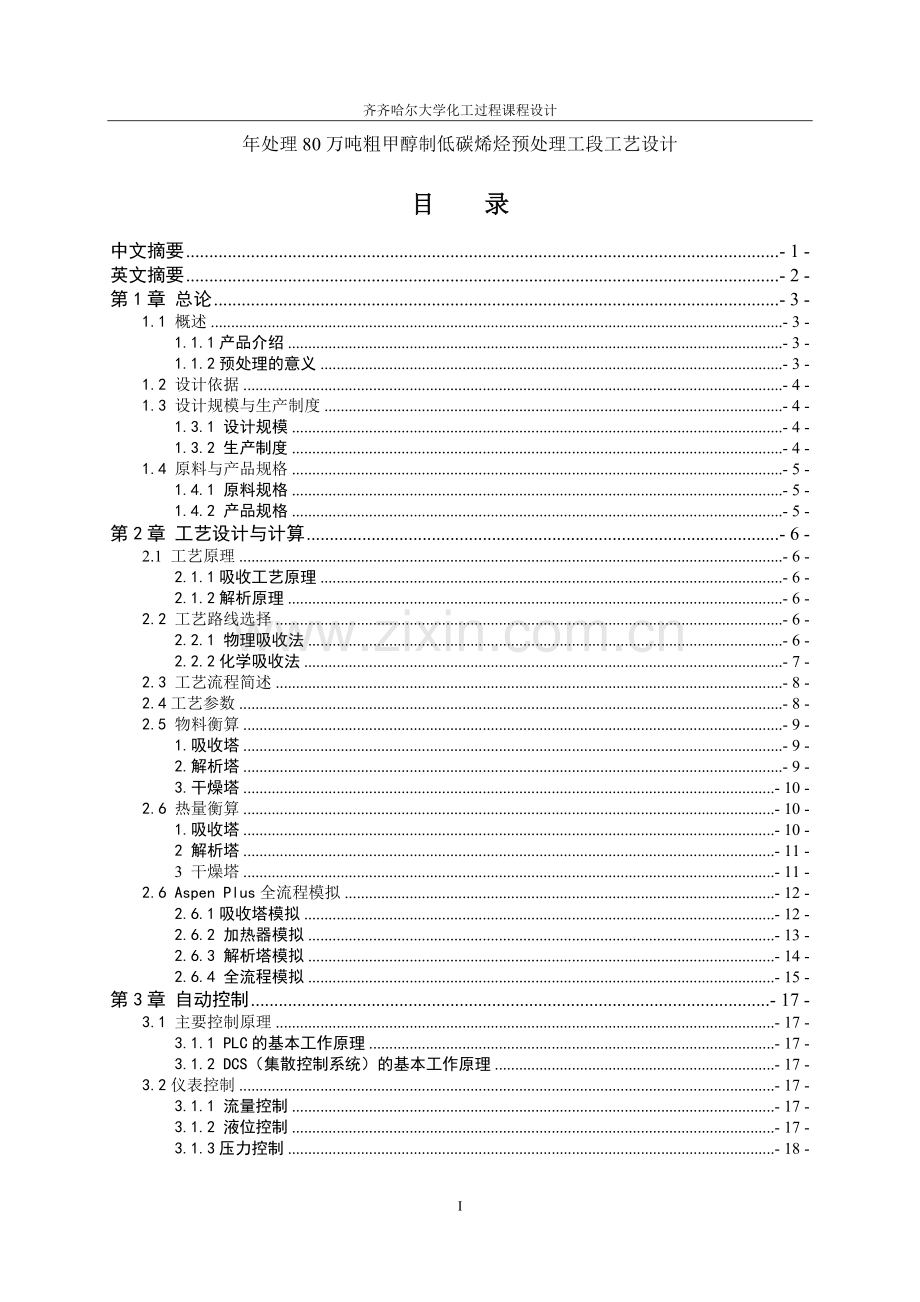 年处理80万吨粗甲醇制低碳烯烃预处理工段工艺设计课程设计--学士学位论文.doc_第1页