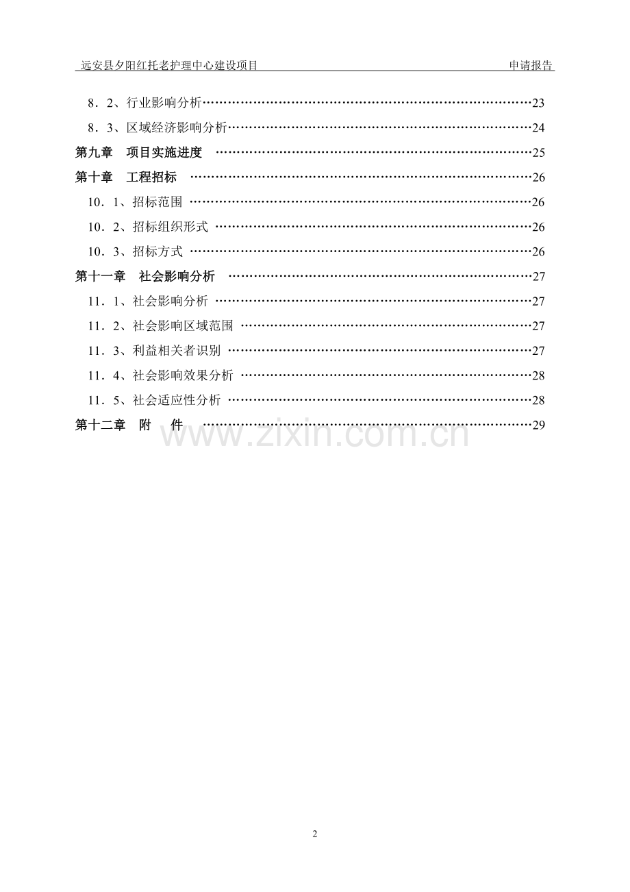 夕阳红托老护理中心项目申请立项可研报告.doc_第3页