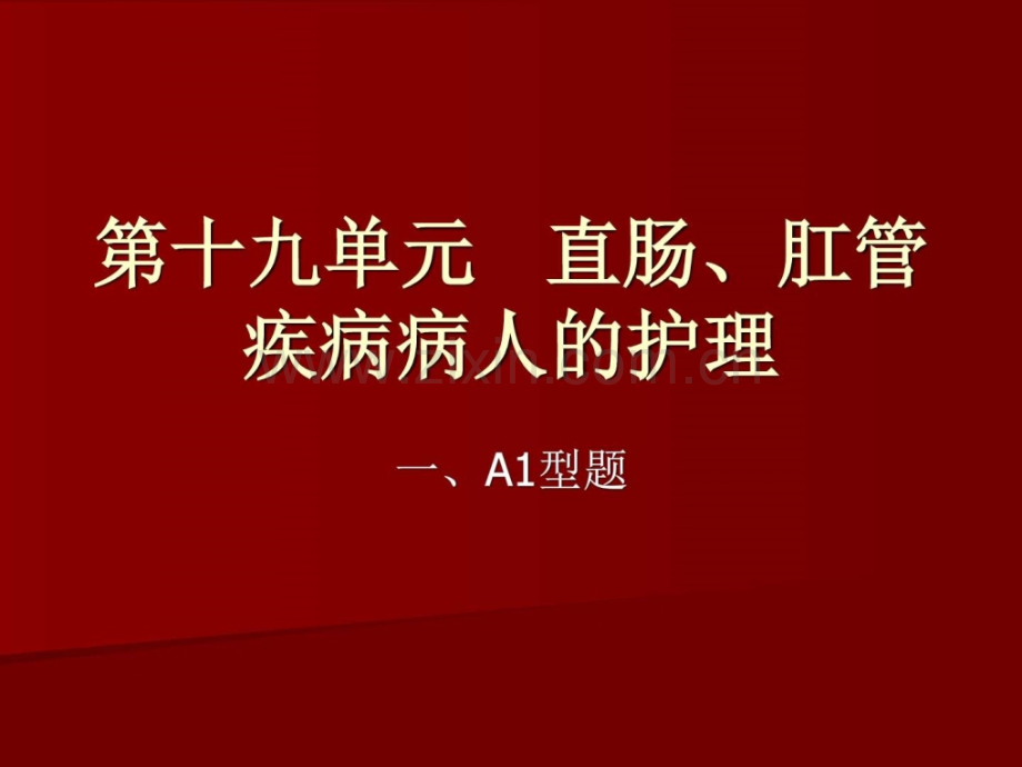 护理学-第十九单元.ppt_第1页