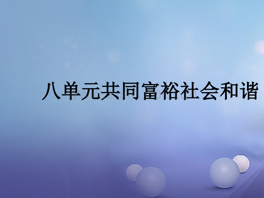 福建省2017年中考政治总复习-第十八单元-共同富裕-社会和谐-粤教版.ppt_第1页