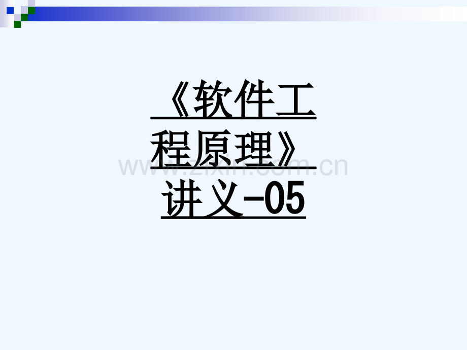 《软件工程原理》讲义-05-105.ppt_第1页