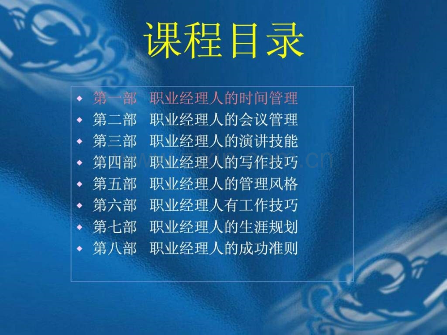 中高层职业经理人才能培训(14部).ppt_第3页