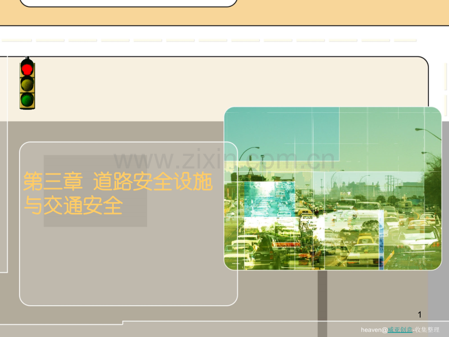 道路安全设施与交通安全.ppt_第1页