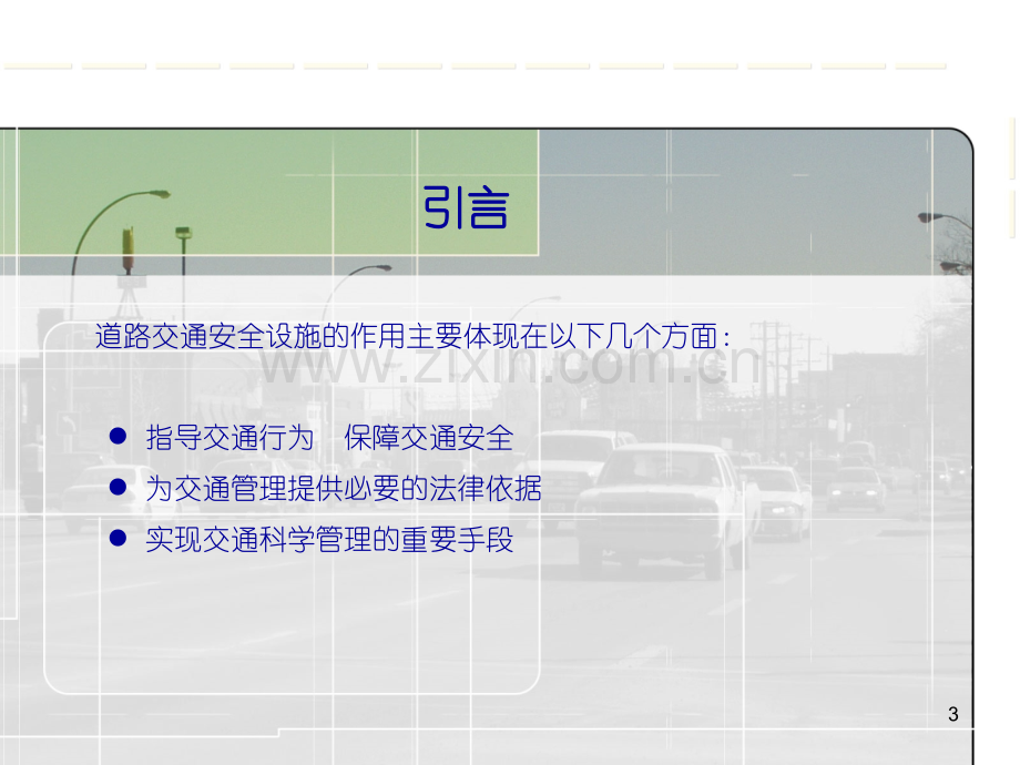 道路安全设施与交通安全.ppt_第3页