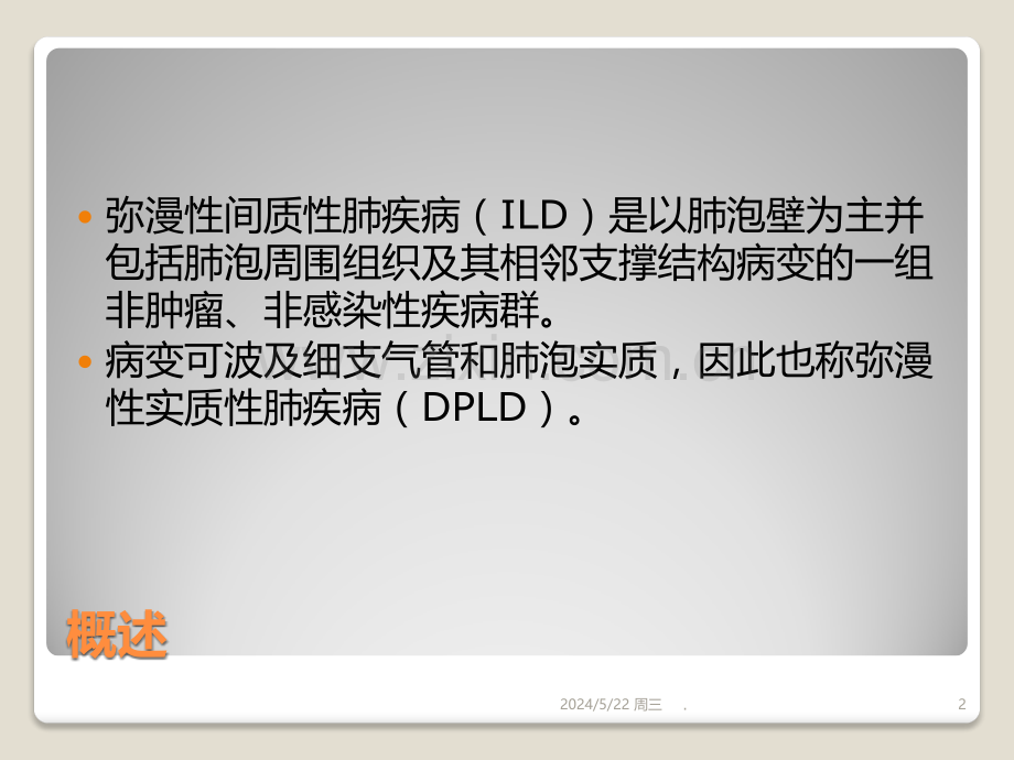 弥漫性间质性肺病-护理查房.ppt_第2页