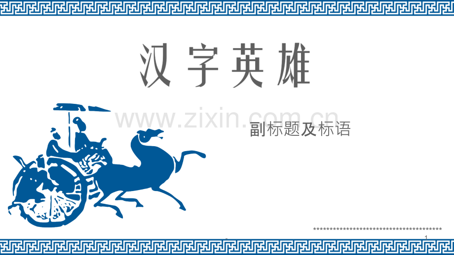 汉字英雄.ppt_第1页