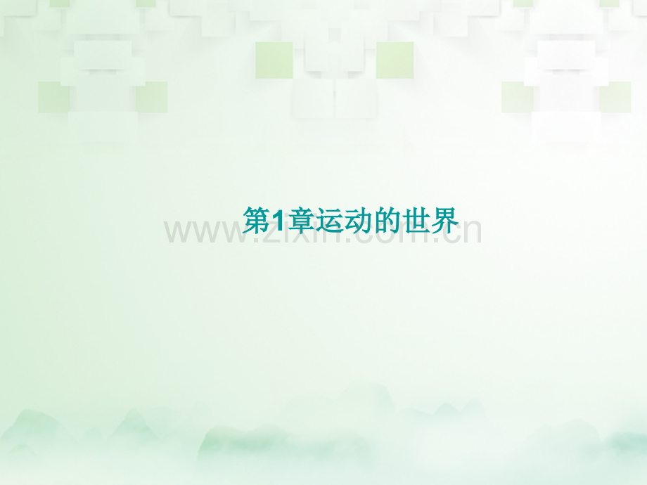 福建省2017年中考物理总复习-第1、2章-运动的世界、声的世界-(新版)沪科版.ppt_第1页