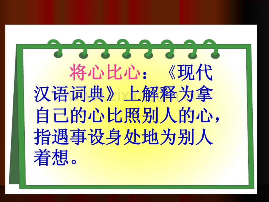 将心比心版.ppt_第2页