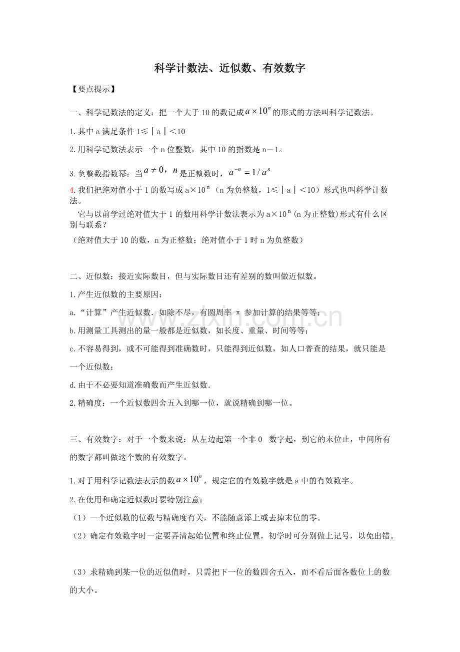 科学计数法、近似数、有效数字归纳.pdf_第1页